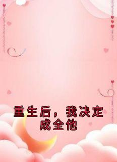 重生后，我决定成全他