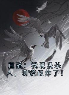 直播：我说没杀人，测谎仪炸了！