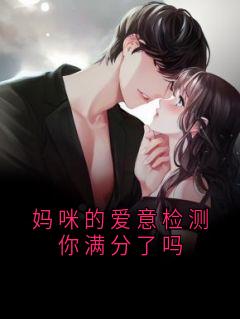 妈咪的爱意检测你满分了吗