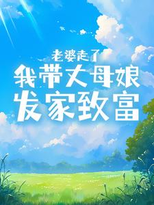 老婆死了，我和丈母娘相依为命