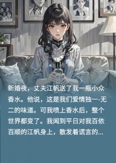 我靠嗅觉手撕谎言渣男
