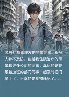末日后我能控制丧尸