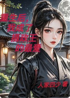死后，我成了摄政王的最爱