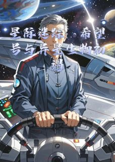 星际迷踪：希望号与异星生物初遇