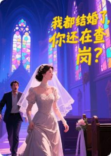 我都结婚了，你还在查岗？