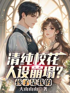 清纯校花人设崩塌？孩子是我的！