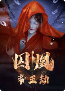囚凰:帝王劫