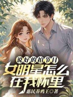 说好的拍节目，女明星怎么在我怀里
