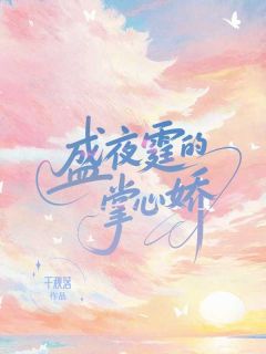 盛夜霆的掌心娇