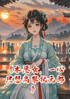 本恶女，一心只想高攀状元郎