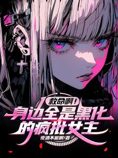 救命啊！身边全是黑化的疯批女主