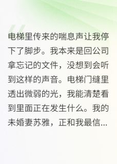 未婚妻背叛后我让她净身出户