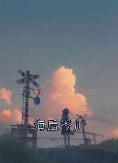 海后岑川