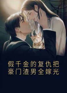 假千金的复仇把豪门渣男全嫁光