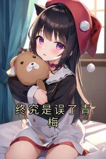 终究是误了青梅