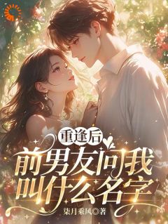 六年后相遇，男神闯进我心头
