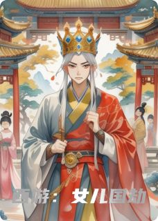 西游：女儿国劫