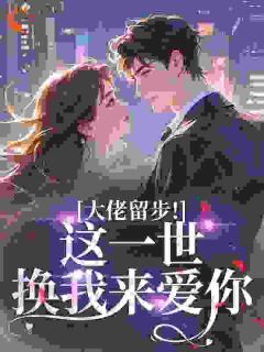 大佬留步！这一世换我来爱你