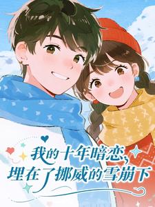 我的十年暗恋，埋在了挪威的雪崩下