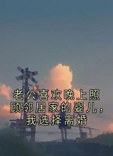 老公喜欢晚上照顾邻居家的婴儿，我选择离婚