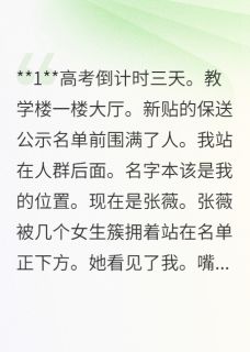 高考前夕，校花抢了我的保送名额