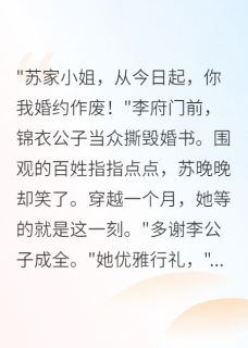 穿越后被退婚，我却笑了