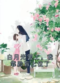 白月光罢工，我靠脸盲上位了