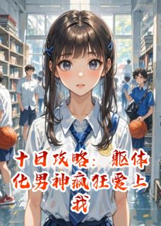 十日攻略：躯体化男神疯狂爱上我