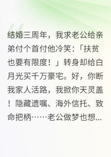 老公拒绝给弟弟买房，我杀疯了！
