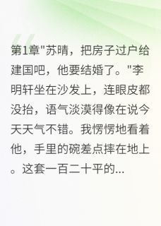 老公为弟弟要我五百万房子