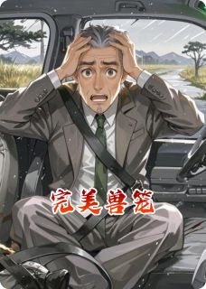 完美兽笼