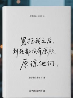冤枉我之后，到死都没有原谅他们