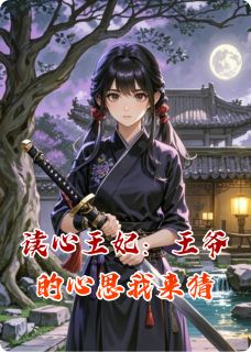 读心王妃：王爷的心思我来猜