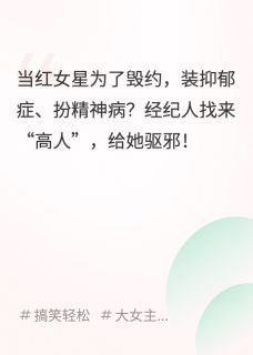 想装病毁约？找大师驱邪治你！