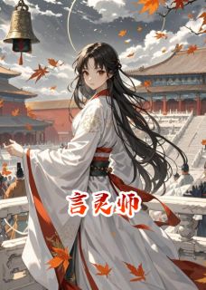 言灵师