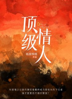 顶级情人