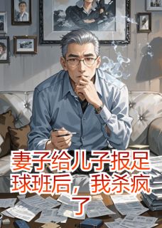 妻子给儿子报足球班后，我杀疯了