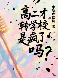 高二才转学校是疯了吗？
