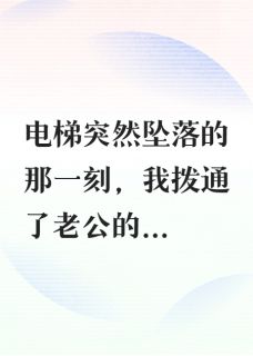 被困电梯三小时老公却在陪小三