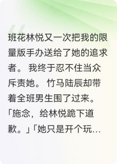 团宠班花偷我东西，全班都疯了
