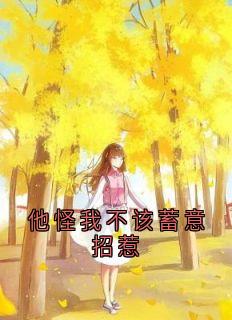 他怪我不该蓄意招惹