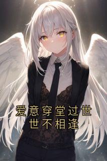 爱意穿堂过世世不相逢