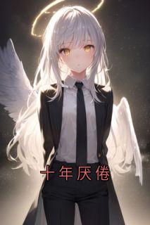 十年厌倦