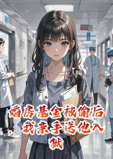 婚房基金被偷后，我亲手送他入狱