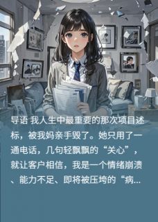 我用三十年挣脱母爱牢笼