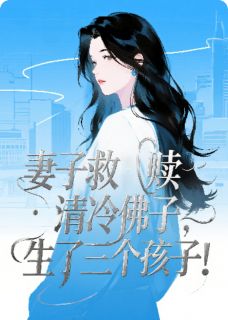 妻子救赎清冷佛子，生了三个孩子