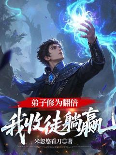弟子修为翻倍，我收徒躺赢