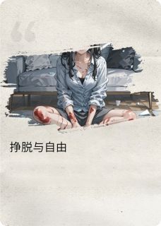 挣脱的枷锁