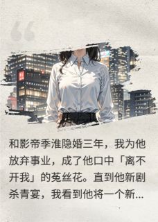 影帝求我别离婚，我转身去了对家