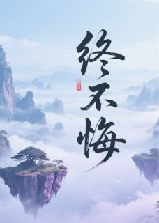 终不悔